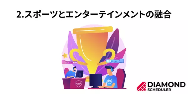 2.スポーツとエンターテインメントの融合