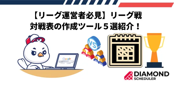 【リーグ運営者必見】リーグ戦対戦表の作成ツール５選紹介！