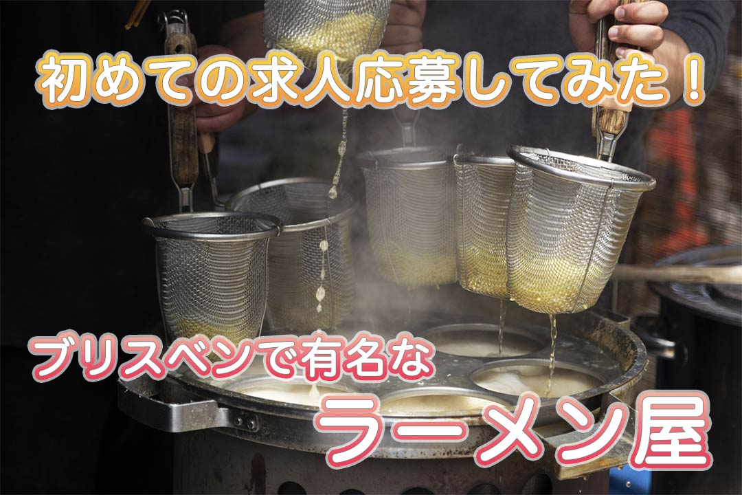 【ワーホリ関連】ブリスベンで有名なラーメン屋に求人応募してみた！