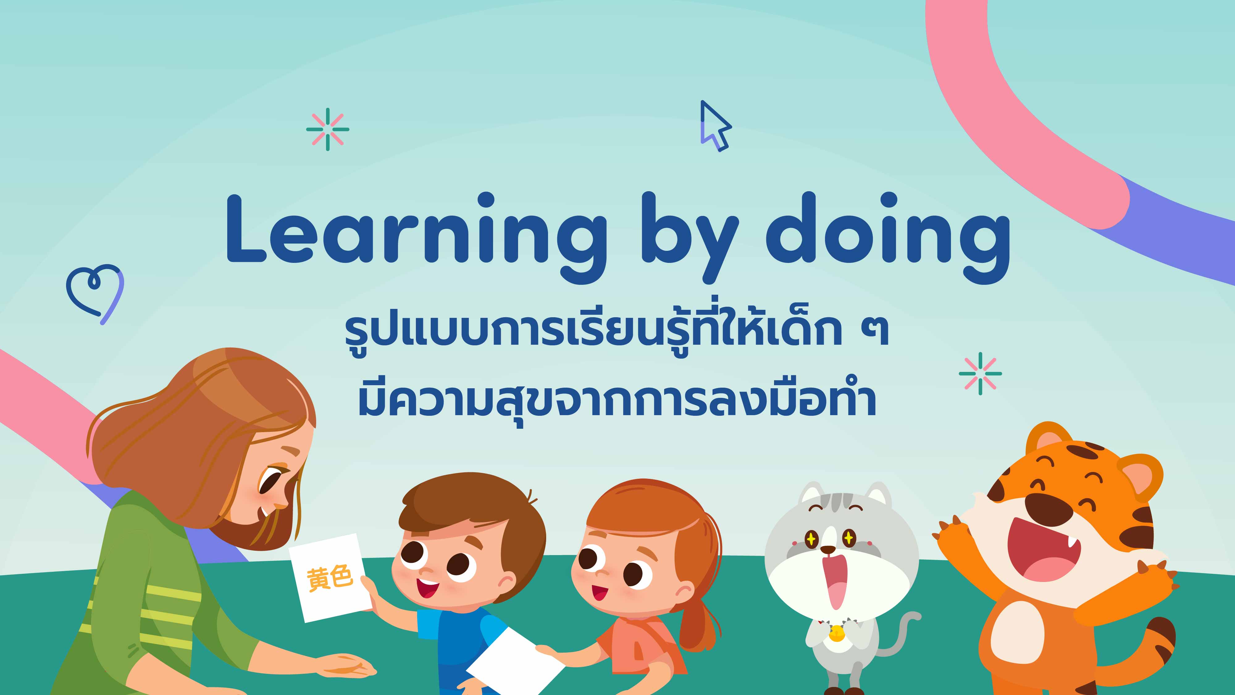 Learning By Doing รูปแบบการเรียนรู้ที่ให้เด็ก ๆ มีความสุขจากการลงมือทำ -  Lingoace