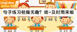 句子练习枯燥无趣？亲测好用的教学干货来啦！