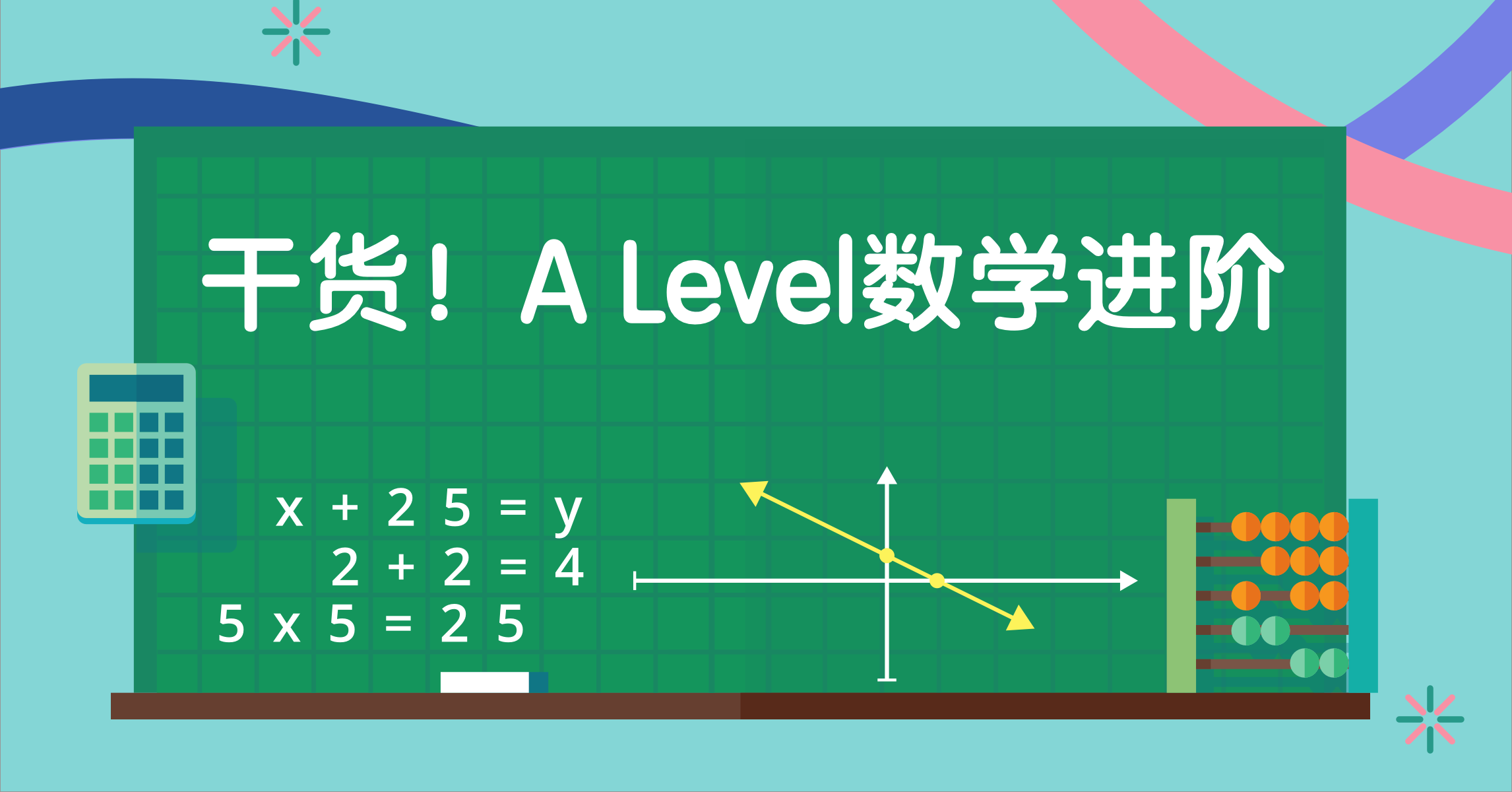 A level数学进阶提升指南