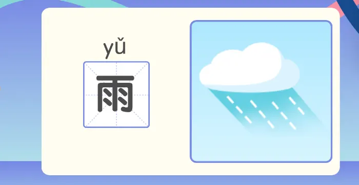 雨意思是下雨。这个角色看起来像雨,对吧?角色内部的小虚线看起来像是从窗户上看到的雨滴。