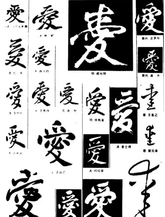 “爱”字的艺术表现