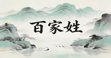 百家姓：为什么不是“人口排名”？从成书背景到排序逻辑一次讲清