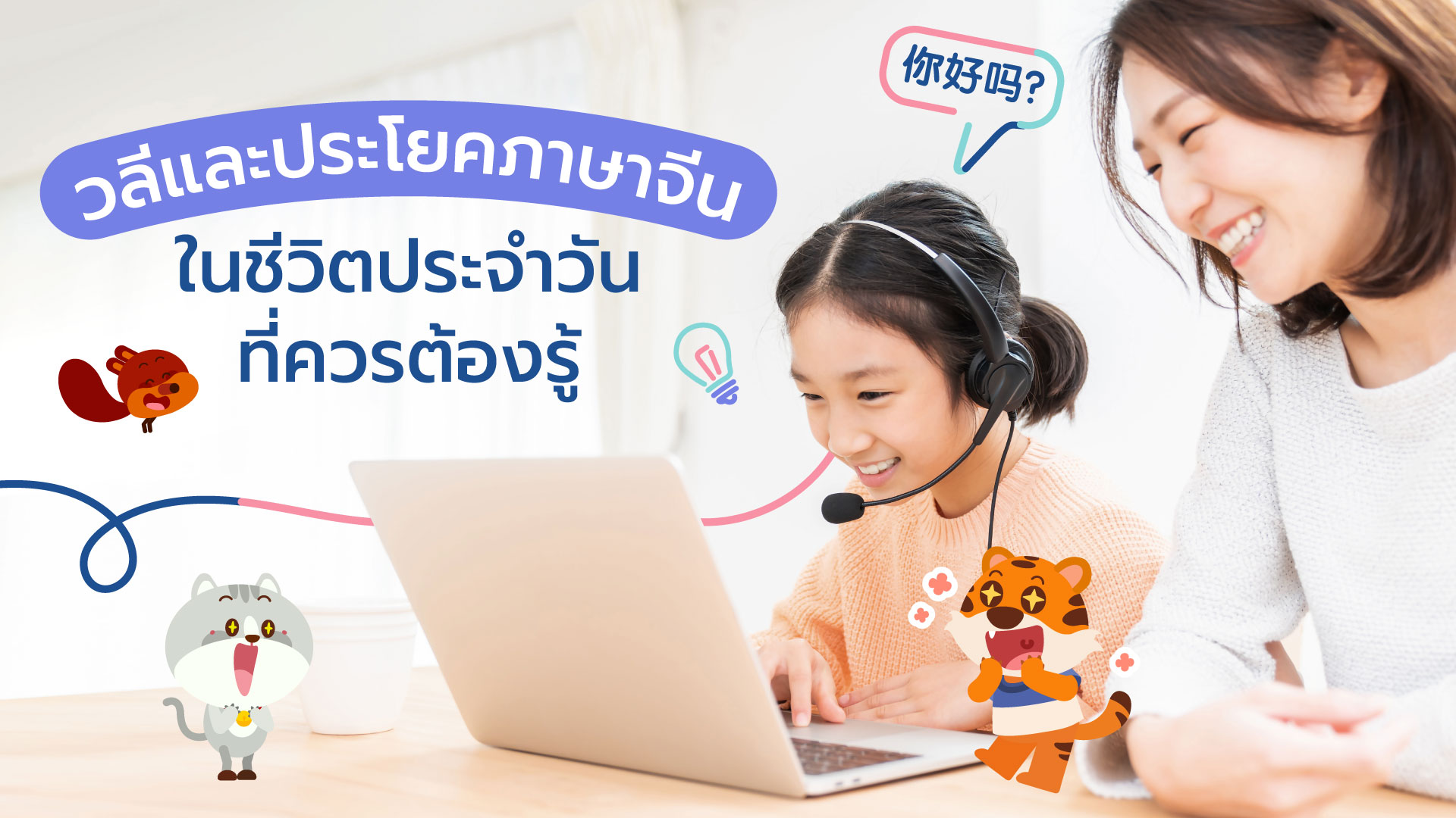 วลีและประโยคภาษาจีนในชีวิตประจำวัน - Lingoace