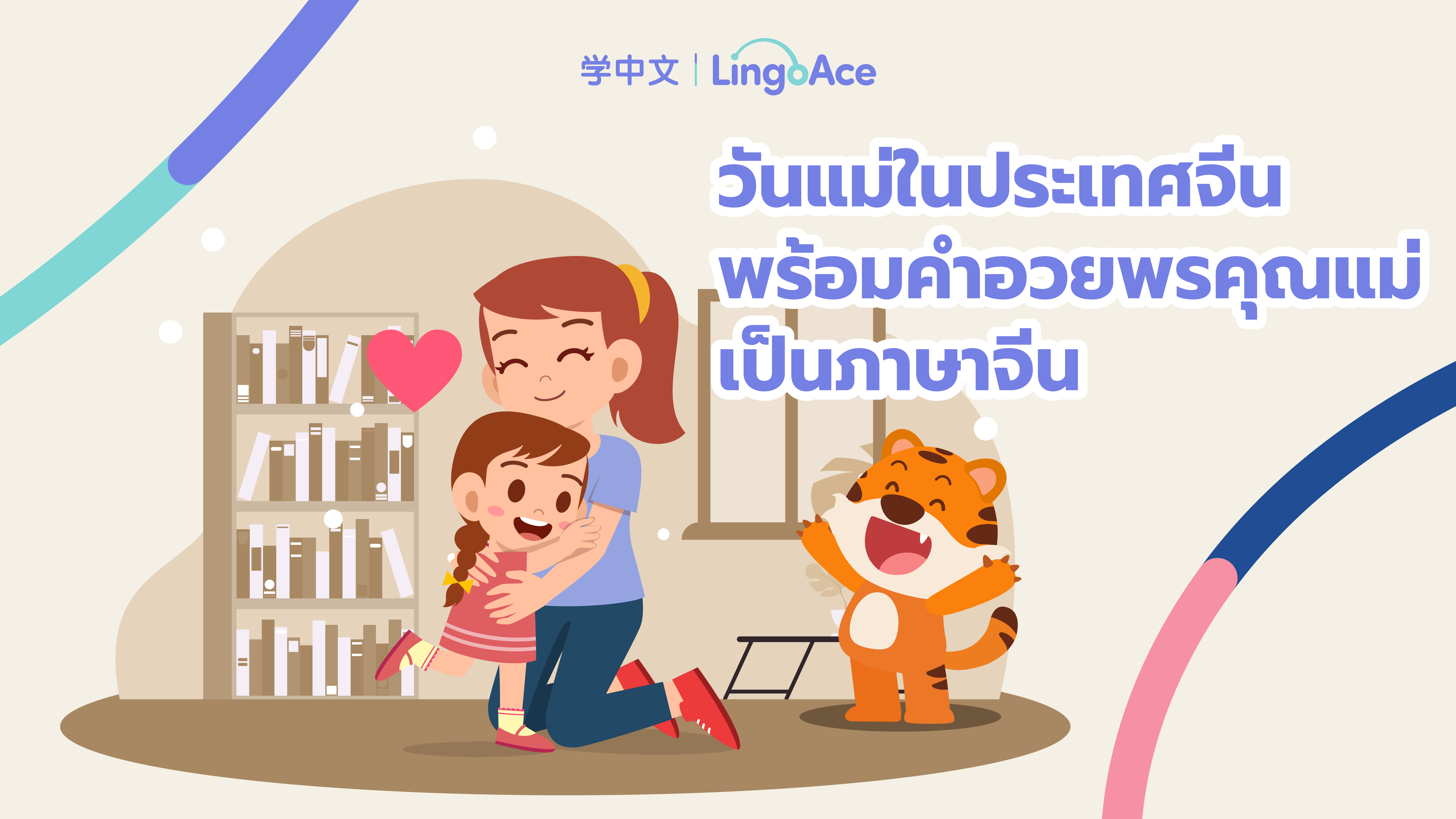 วันแม่ในประเทศจีน พร้อมคำอวยพรคุณแม่เป็นภาษาจีน - Lingoace