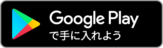 Playストアでダウンロード