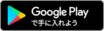 Playストアでダウンロード