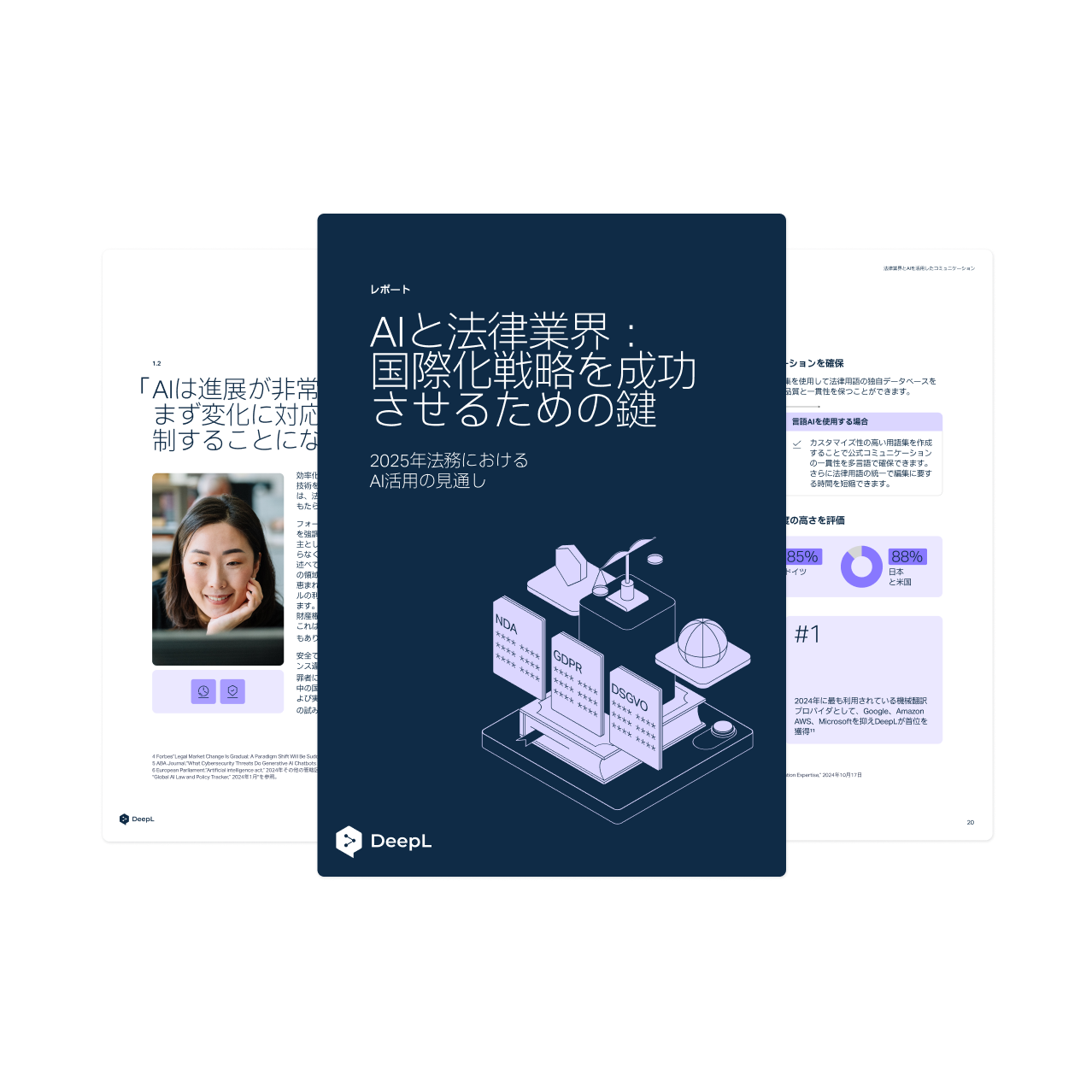 「AIと法律業界：国際化戦略を成功させるための鍵」と題されたデジタルホワイトペーパー。
副題は「2025年におけるAI活用の見通し」表紙には公正と平等を表す天秤のイラストが描かれている。冊子はDeepLのロゴ入り。背景にはテキストとグラフィックが記載された冊子の数ページ分を掲載。