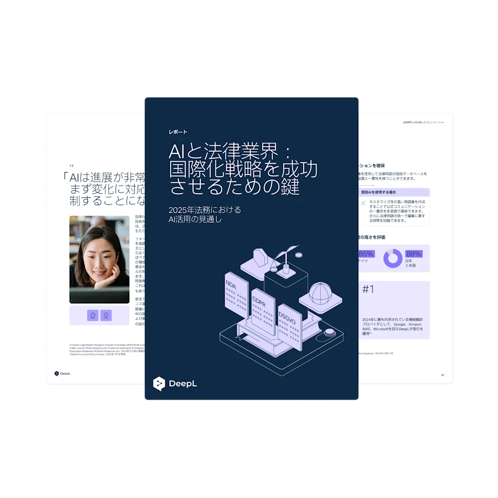 「AIと法律業界:国際化戦略を成功させるための鍵」と題されたデジタルホワイトペーパー
副題は「2025年におけるAI活用の見通し」表紙には公正と平等を表す天秤のイラストが描かれている。冊子はDeepLのロゴ入り。背景にはテキストとグラフィックが記載された冊子の数ページ分を掲載。