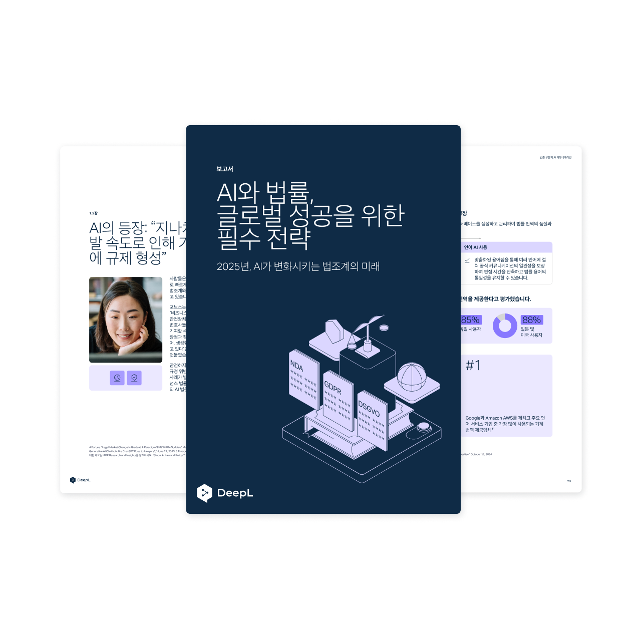 ‘AI and law: unlocking global success'이라는 제목과 ‘How Al is shaping the future of the legal profession in 2025.'라는
부제가 있는 디지털 책자. 표지에는 정의의 저울이 있는 문서 일러스�트레이션이 있으며, DeepL 로고가 포함되어 있습니다. 배경에는 텍스트와 그래픽이 있는 페이지가 보입니다.