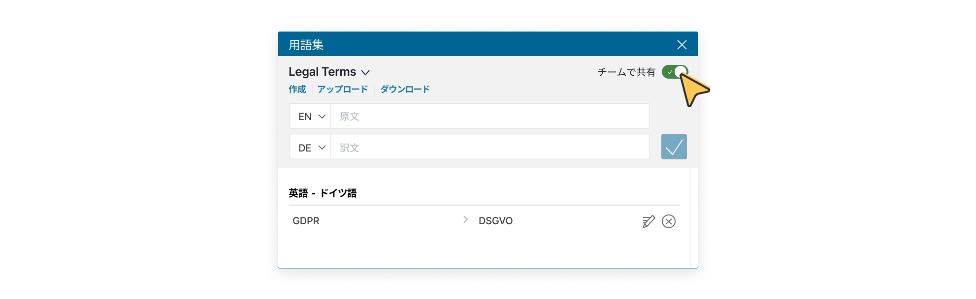 用語集のユーザーインターフェースには、法律の専門用語が示されており、言語の組み合わせは原文が英語で訳文がドイツ語です。この用語集では、英語の頭字語である「GDPR」は、ドイツ語では常に「DSGVO」と翻訳されるように設定されています。右上のカーソルで「チームで共有」のトグルをオンにすると、チームメンバーと用語ペアを共有することができます。