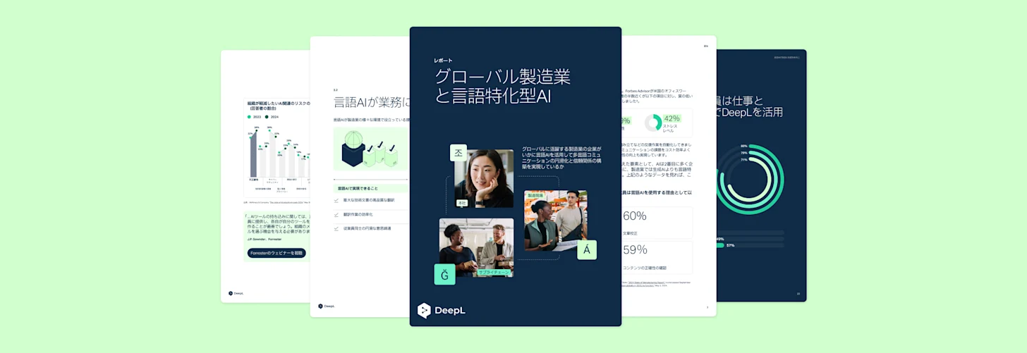 ホワイトペーパー:グローバル製造業と言語特化型AI