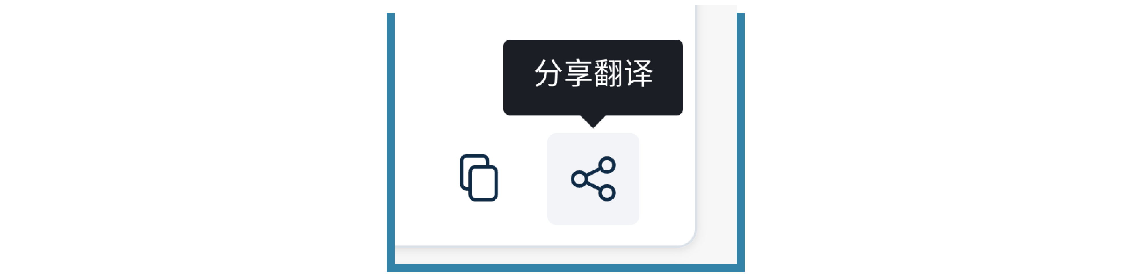 图解改进后的分享翻译图标——图标上方显示分享翻译文字。