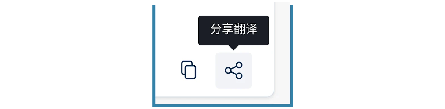 图解改进后的分享翻译图标——图标上方显示分享翻译文字。