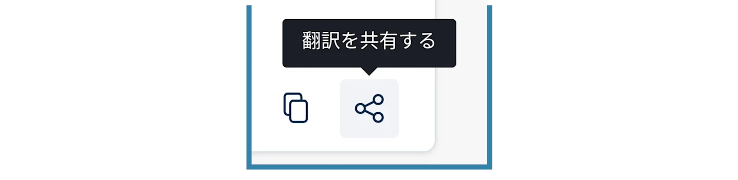 翻訳を共有するためのアイコンの改善後の図です。アイコンの上に、翻訳を共有するとテキストで記載されています。