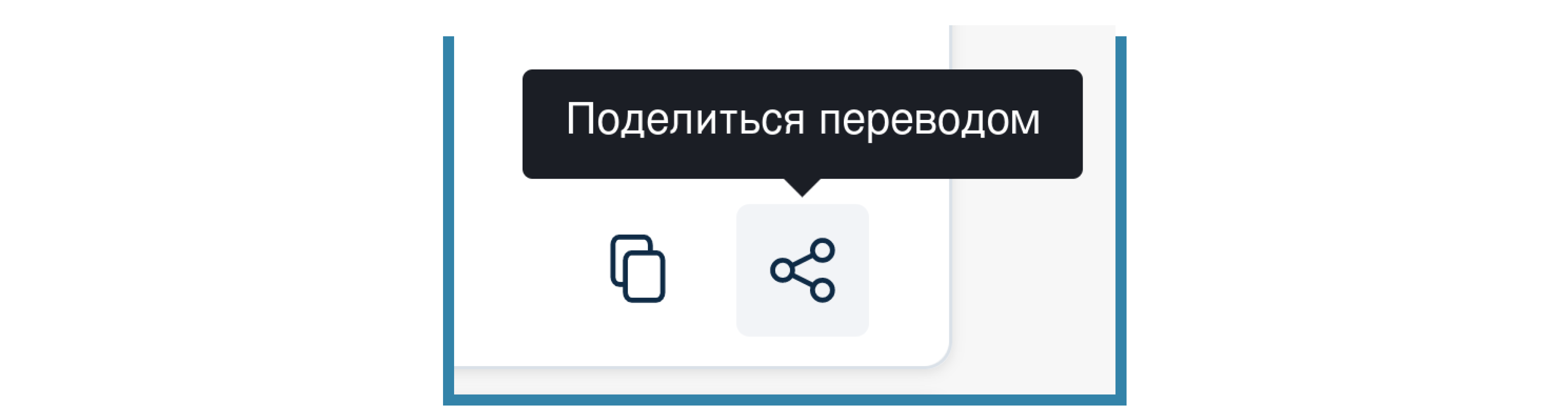 Новый значок «Поделиться переводом» с надписью «Поделиться переводом», расположенной над ним.