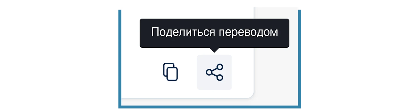 Новый значок «Поделиться переводом» с надписью «Поделиться переводом», расположенной над ним.