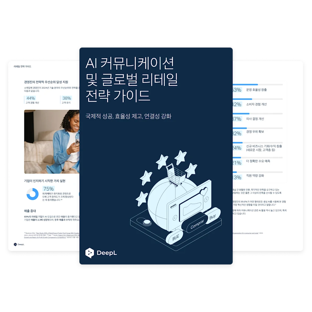 ‘AI 커뮤니케이션 및 글로벌 리테일 전략 가이드’라는 제목과 ‘국제적 성공, 효율성 제고, 연결성 강화’라는 부제가 표시된 디지털 책자. 표지에는 쇼핑 카트와 별, 그리고 다양한 언어 버튼이 있는 지구본 일러스트가 그려져 있으며, DeepL 로고가 포함되어 있습니다. 배경에는 텍스트와 그래픽이 있는 페이지가 보입니다.