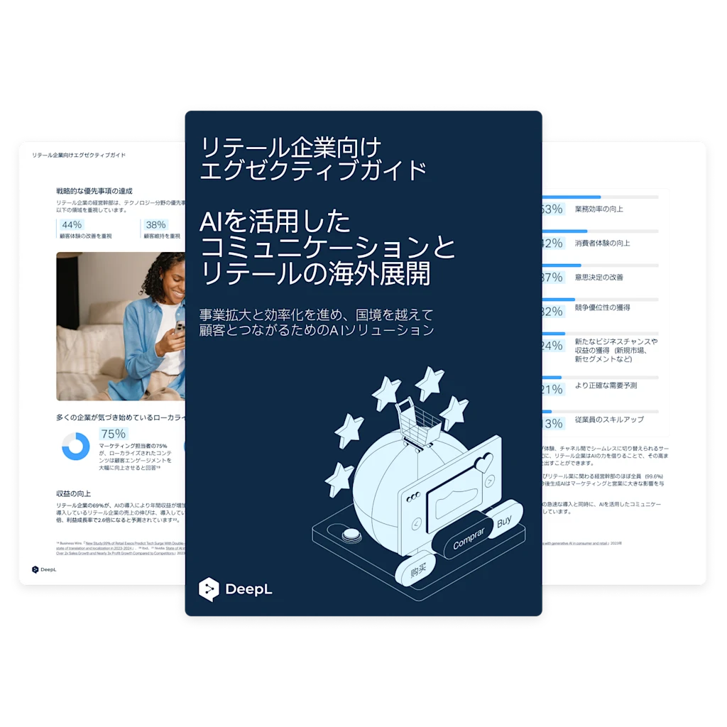 「リテール企業向けエグゼクティブガイド―AIを活用したコミュニケーションとリテールの海外展開」と題したデジタル冊子。副題は「事業拡大と効率化を進め、国境を越えて顧客とつながるためのAIソリューション」。表紙には地球儀とショッピングカート、星、さまざまな言語で書かれたボタンのイラストがある。冊子にはDeepLのロゴ入り。背景にはテキストとグラフィックが記載された冊子の数ページ分を掲載。
