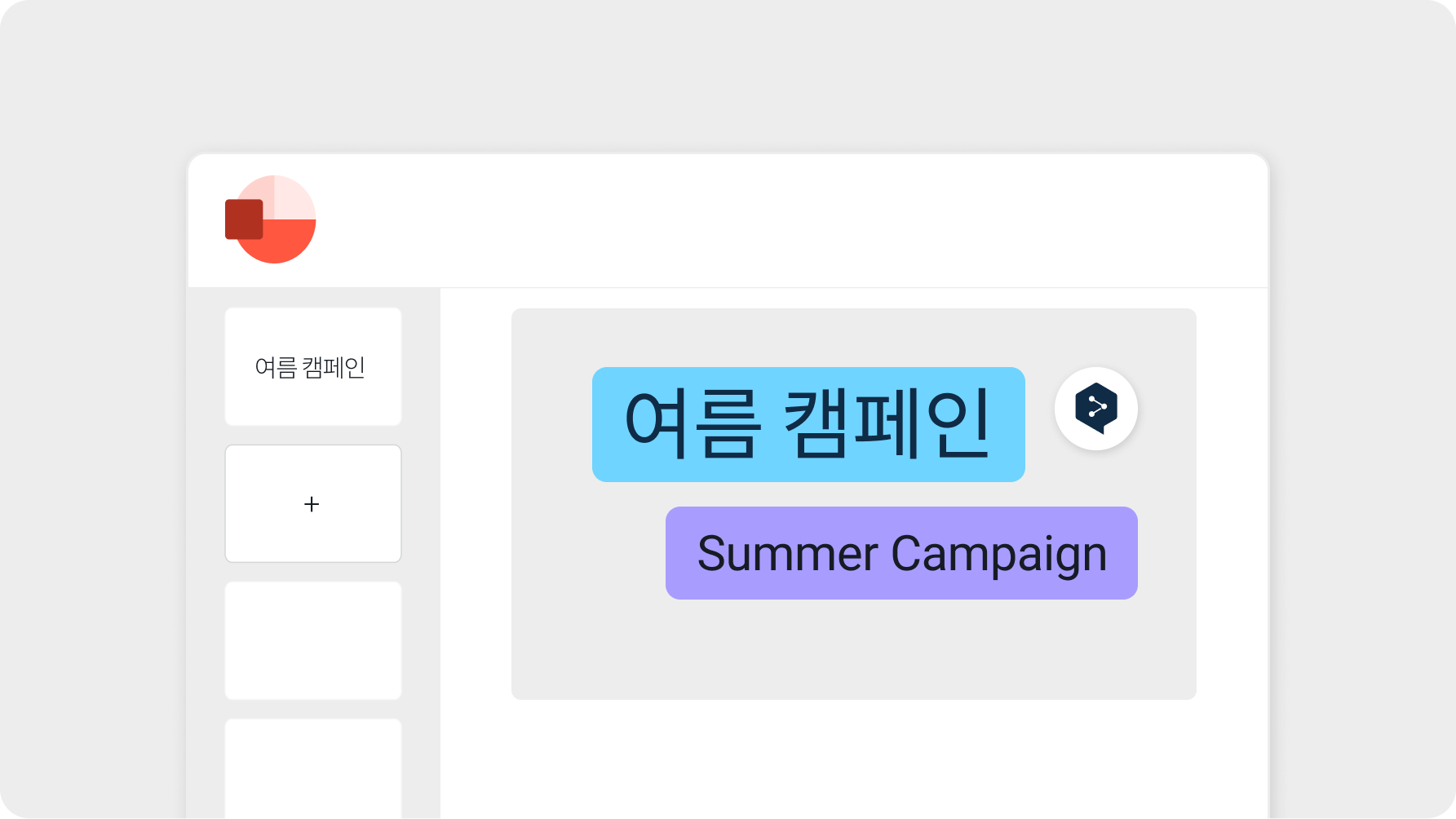 Uma interface de utilizador apresenta uma caixa de texto com o texto coreano "여름 캠페인" e a respetiva inglesa "Summer Campaign". Existe um botão de sinal de mais no lado esquerdo e um ícone de tradução junto ao texto em coreano.