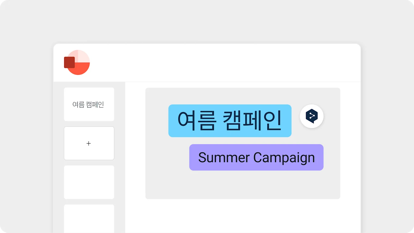 Une interface d’utilisateur contient une zone de texte avec le texte en coréen « 여름 캠페인 » et sa traduction en anglais « Summer Campaign ». Un bouton avec signe plus se trouve sur le côté gauche et une icône de traduction est située à côté du texte en coréen.