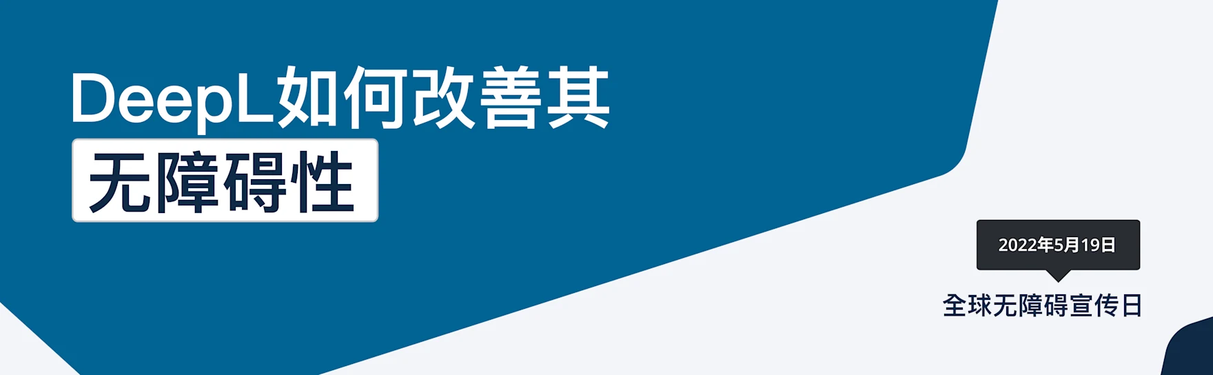 DeepL提高其无障碍性。全球无障碍宣传日:2022年5月19日