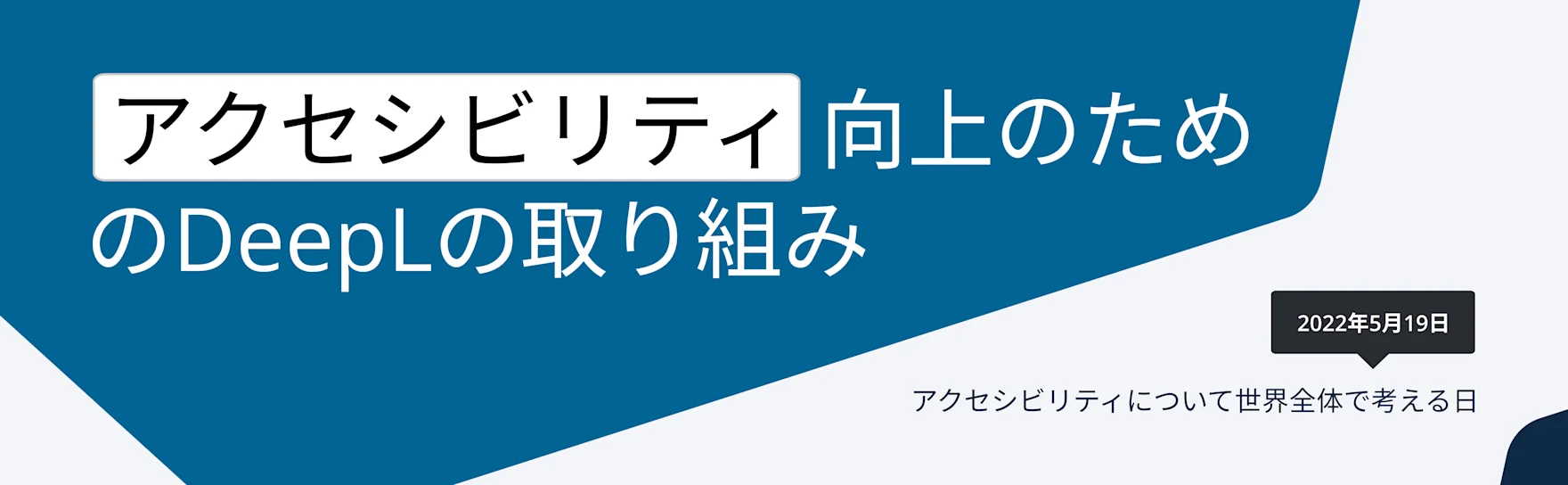 DeepLではアクセシビリティ向上に取り組んでいます。2022年5月19日はアクセシビリティについて世界全体で考える日です。