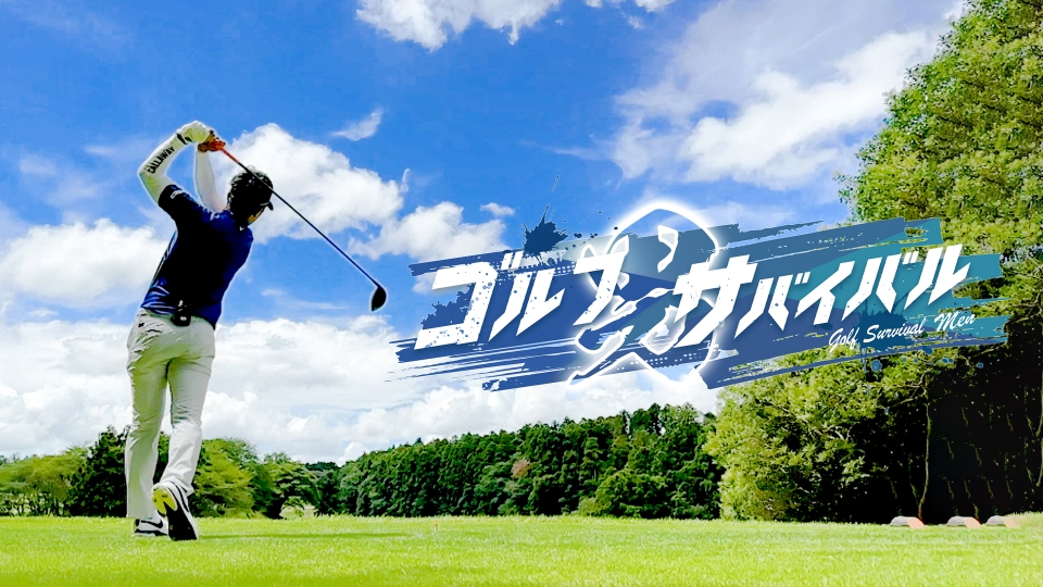 Cover Image for 【テレビ放送】ゴルフサバイバル男