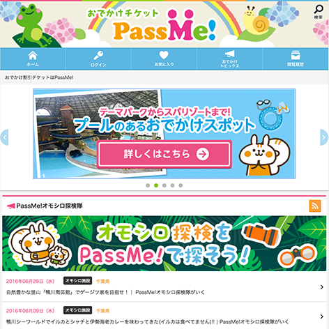 おでかけ割引チケットサイト「PassMe!」