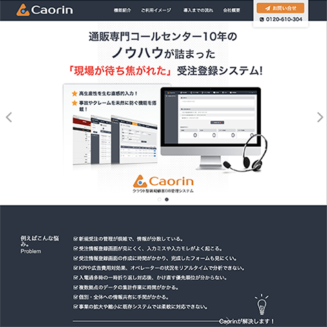 コールセンター向けクラウド型新規顧客DB管理システム「Caorin」