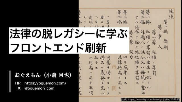 法律の脱レガシーに学ぶフロントエンド刷新