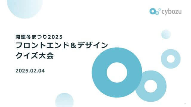 サイボウズ開運冬まつり2025 フロントエンド&デザインクイズ大会