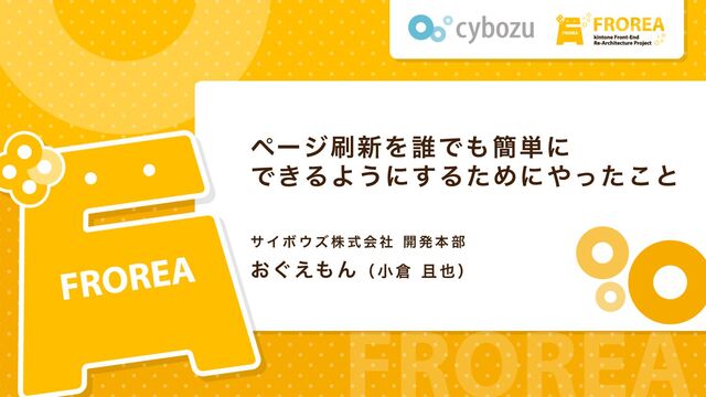 ページ刷新を誰でも簡単にできるようにするためにやったこと