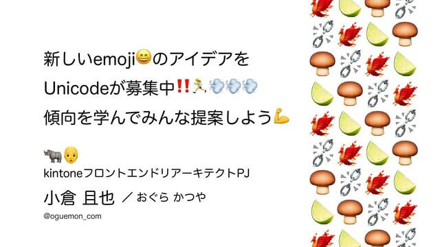新しいemoji😄のアイデアを Unicodeが募集中‼️🏃‍♀️💨💨💨 傾向を学んでみんな提案しよう💪