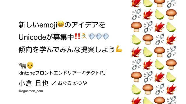 新しいemoji😄のアイデアを Unicodeが募集中‼️🏃♀️💨💨💨 傾向を学んでみんな提案しよう💪