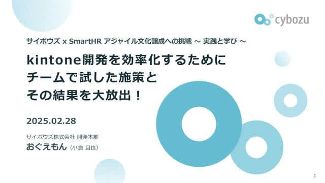kintone開発を効率化するためにチームで試した施策とその結果を大放出!