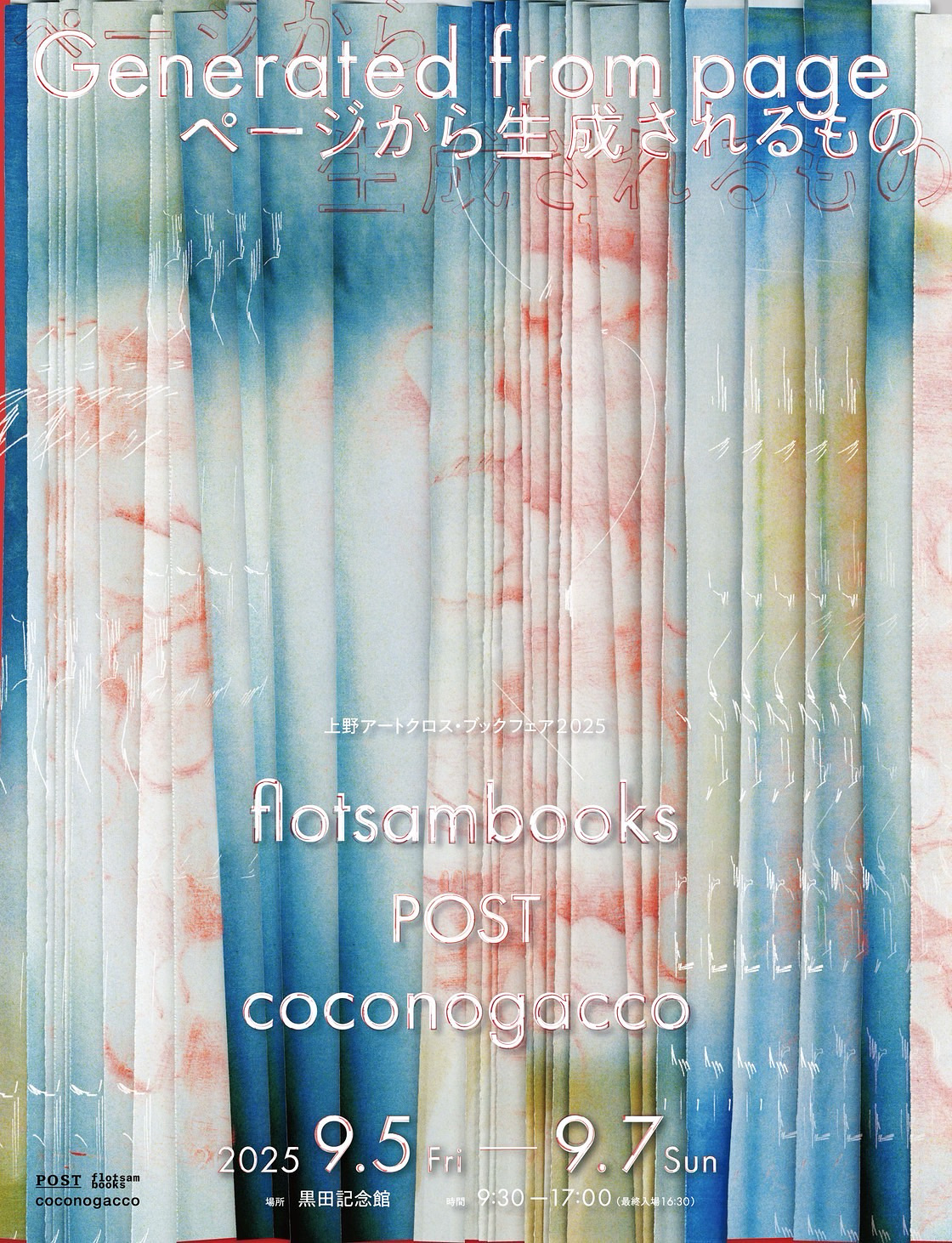 Picture of 【Joint Event by the International Children's Library, Kuroda Memorial Museum, and Tokyo University of the Arts Library】 Ueno Art Cross Book Fair 2025 “Generated from page”