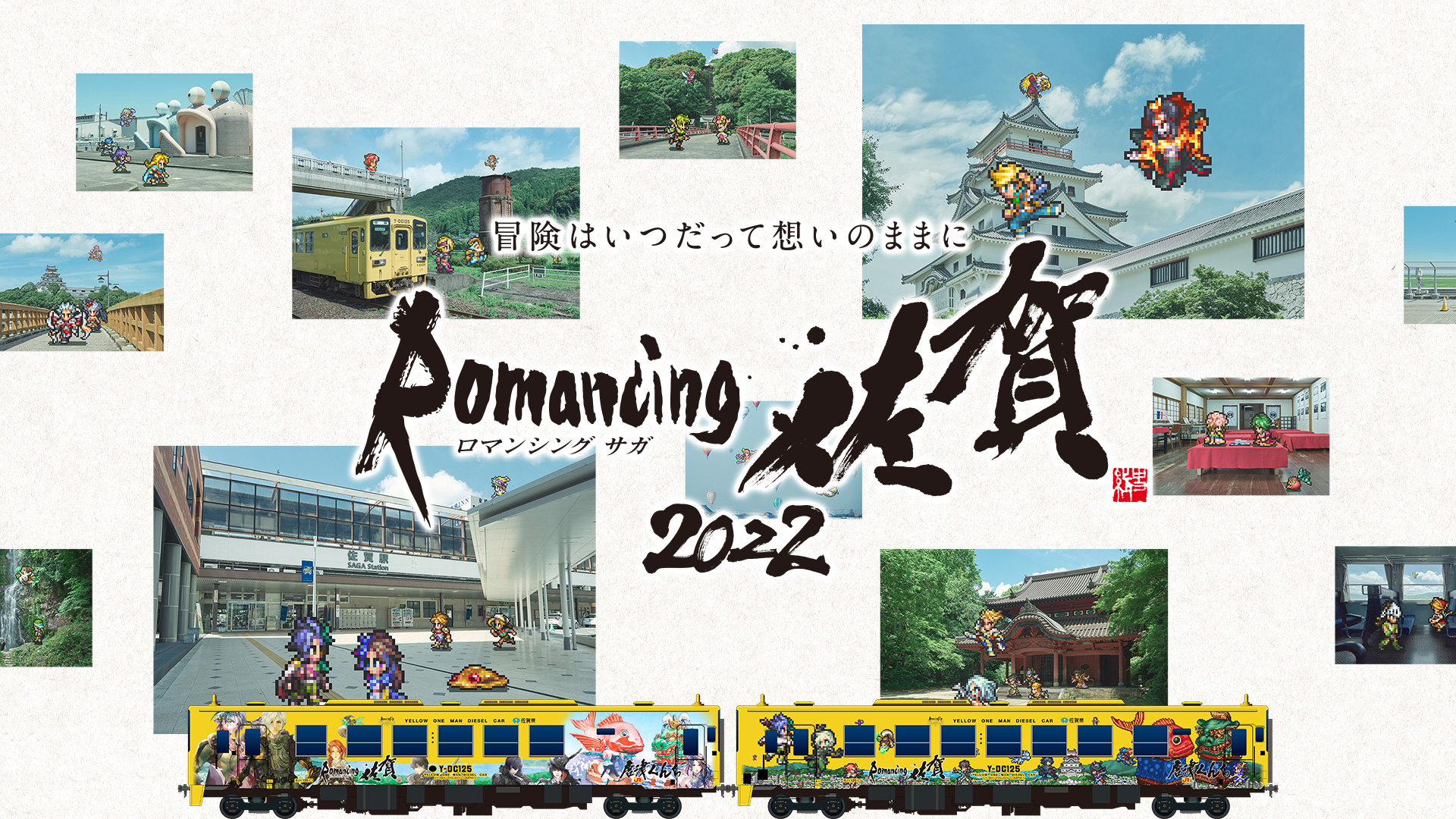 『ロマンシング佐賀2022』プロジェクト 企画プロデュース
