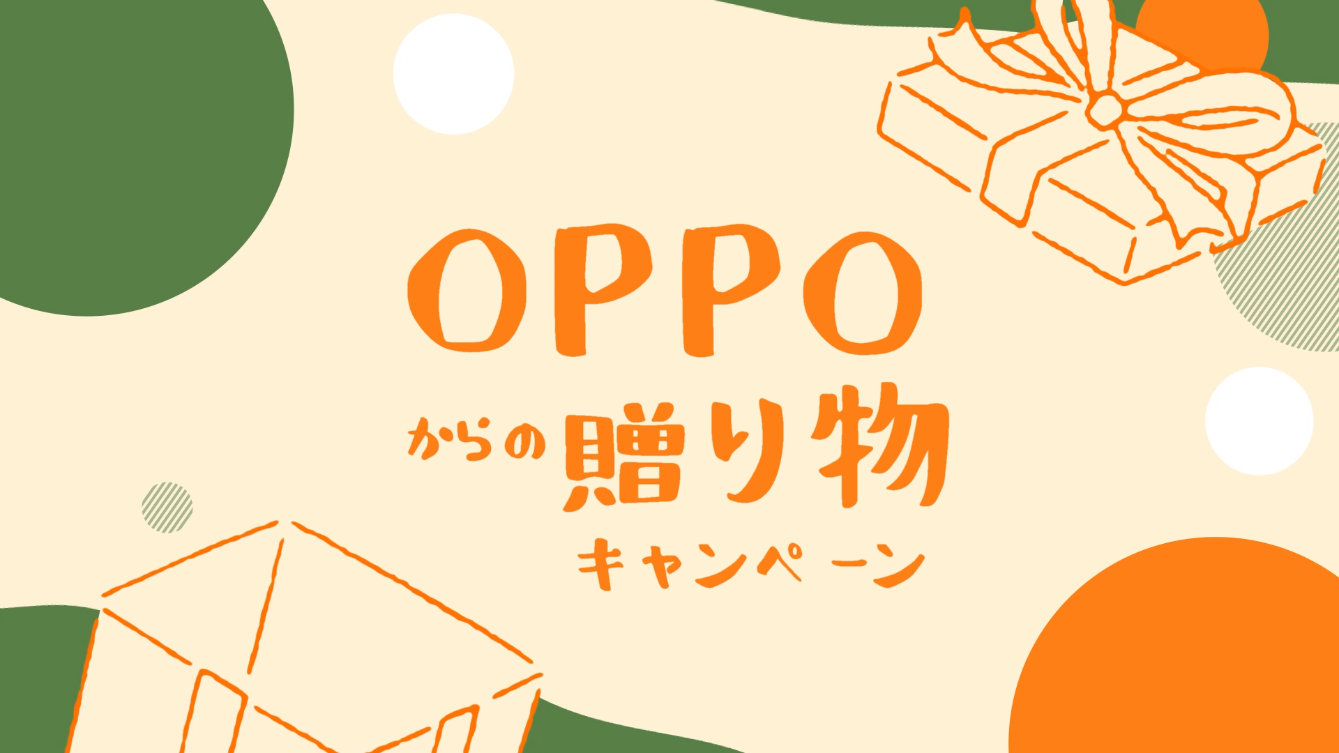 『 #OPPOからの贈り物 』Twitterキャンペーン