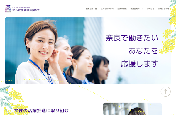 奈良県なら女性活躍推進倶楽部様サイト制作