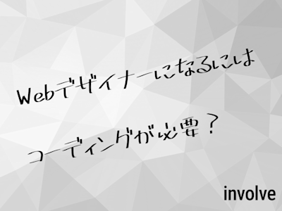Webデザイナーになるにはコーディングが必要?