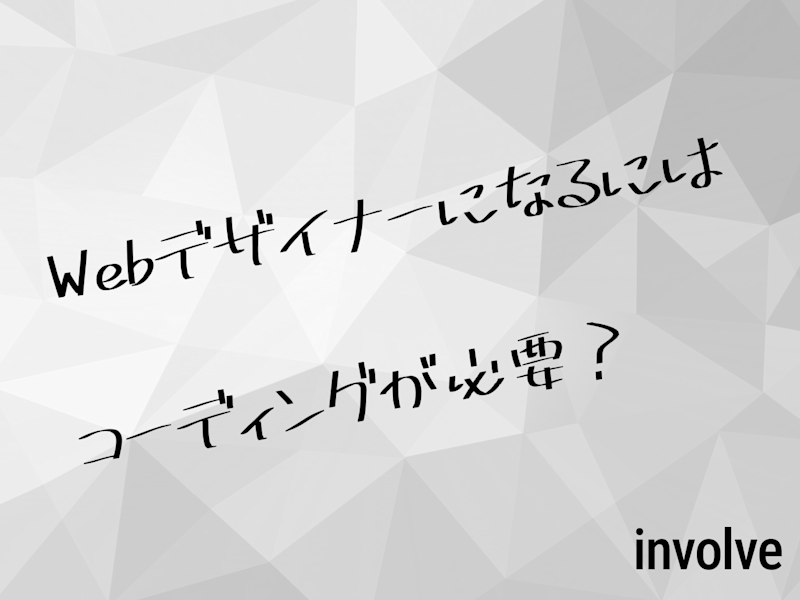 Webデザイナーになるにはコーディングが必要?