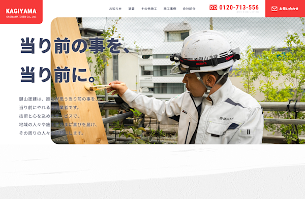鍵山塗建様ウェブサイト制作