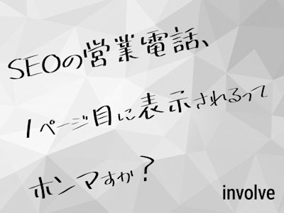 SEOの営業電話、1ページ目に表示されるってホンマすか?