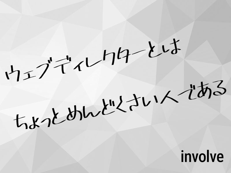 ウェブディレクターとはちょっとめんどくさい人である