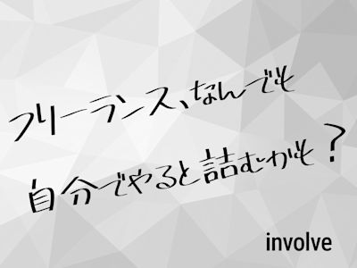フリーランス、なんでも自分でやると詰むかも?