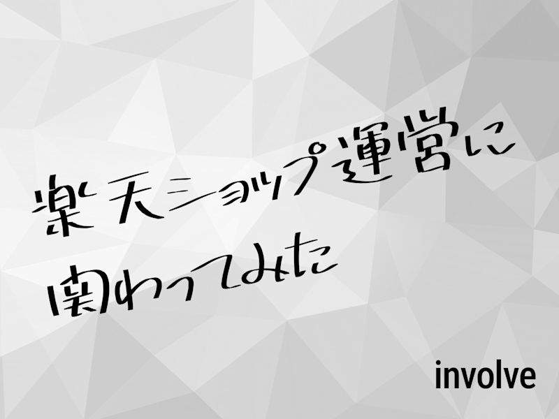 楽天ショップ運営に関わってみた話