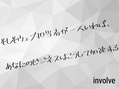 もしもウェブ担当者が一人いれば、あなたのビジネスはこうして加速する